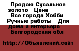 Продаю Сусальное золото › Цена ­ 5 000 - Все города Хобби. Ручные работы » Для дома и интерьера   . Белгородская обл.